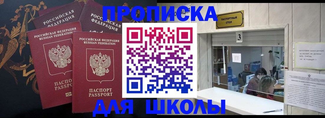 прописка для школы в Ялуторовске